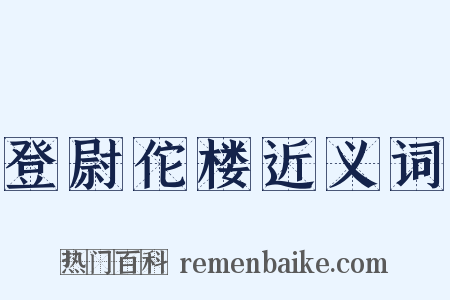 登尉佗楼近义词是什么意思的图片